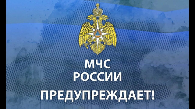МЧС России предупреждает!