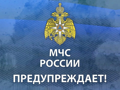 МЧС России предупреждает!