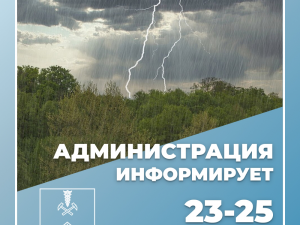 Экстренное предупреждение! Ухудшение погодных условий 23-25.05.2026 г.